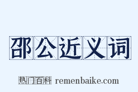 邵公近义词是什么意思的图片
